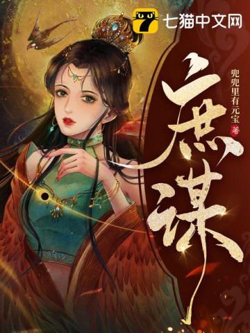 庶谋天下 丑妻太难聊